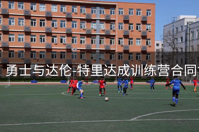 勇士与达伦-特里达成训练营合同协议