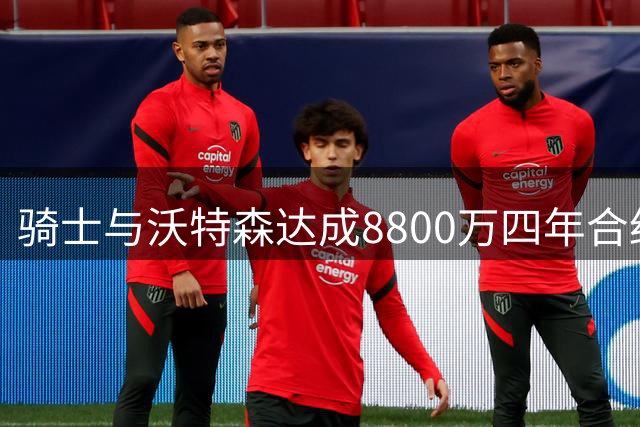 骑士与沃特森达成8800万四年合约